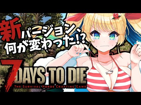 【 #7daystodie 】1日目～スレハン使い！最初からじっくりやるぞ～～！！【緑魔キャロライン】