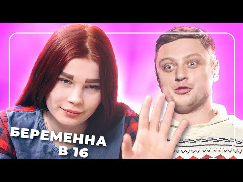 Видео: БЕРЕМЕННА В 16 / рыжуха и охранник (лучшие моменты)