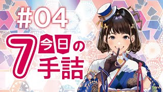 #04 女流棋士に挑戦!? 今日の7手詰【ヒント&解説つき詰将棋】