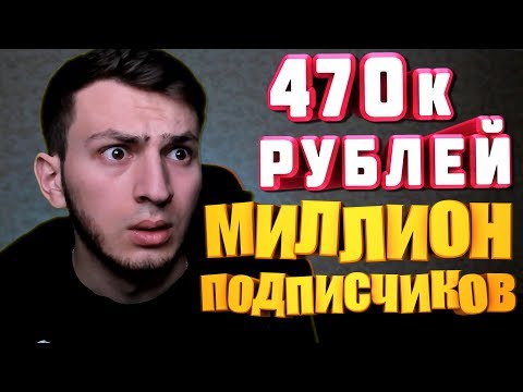Видео: Задонатили 470К Рублей | Набрал Миллион Подписчиков