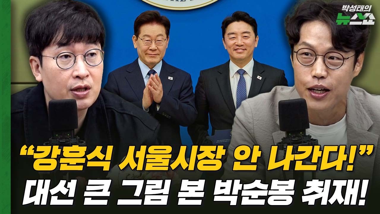 "강훈식 서울시장 안 나간다!" 대선 큰 그림 본 박순봉 취재! | 김준일 평론가, 박순봉 경향신문 기자