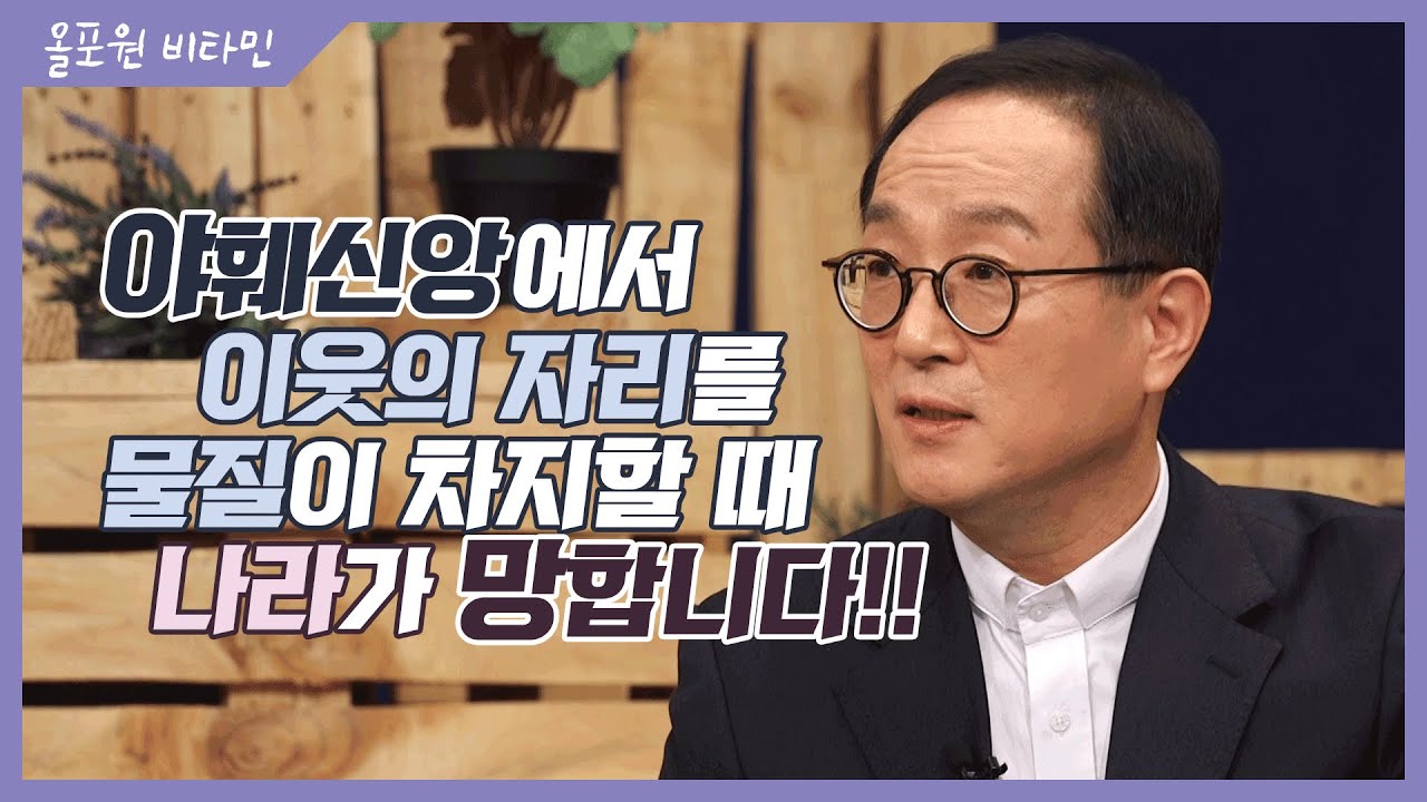 처음 듣는 열왕기 [2] 야훼신앙에서 이웃의 자리를 물질이 차지할 때 나라가 망합니다!!｜CBSTV 올포원 비타민 204회