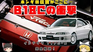 [The Shock of the B18C] A Thorough Breakdown of the Integra TYPE R | Including the Differences Be...