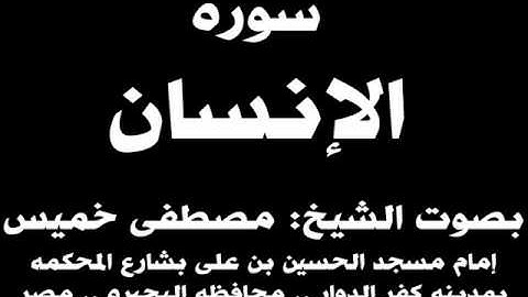076- سوره الإنسان بصوت الشيخ مصطفى خميس