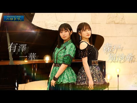 【公式】ハロドリ。連動企画！（有澤一華×森戸知沙希）