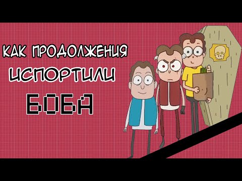 Видео: КАК ПРОДОЛЖЕНИЯ ИСПОРТИЛИ БОБА