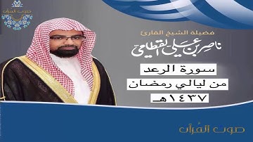 سورة الرعد للشيخ ناصر القطامي ~ رمضان 1437هـ