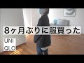 【ユニクロ購入品】コーデ紹介/秋服/ミニマリスト女性/低身長