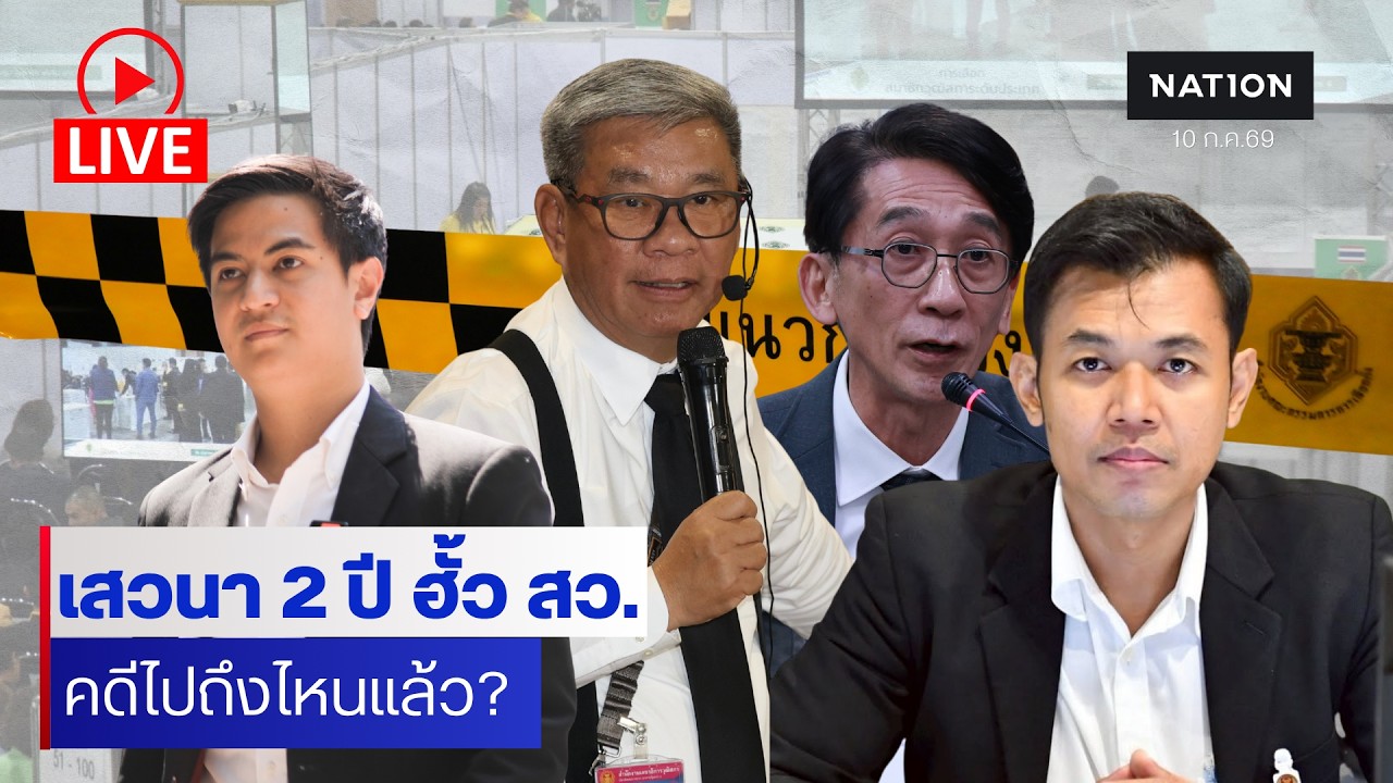 [🔵LIVE]  สด... สัมมนา "บทเรียนและทางออกคดีฮั้ว สว." : 2 ปี คดีฮั้ว สว. ไปถึงไหน?