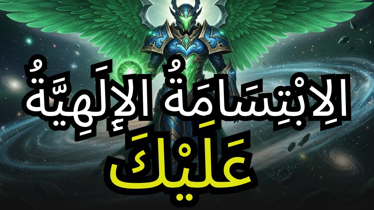 يَا مُخْتَار، جَعَلْتَ السَّمَاء تَبْتَسِمُ بِصَمْتٍ — كَشْفٌ عَاجِل لِلْمُخْتَارِينَ مِنَ اللهِ