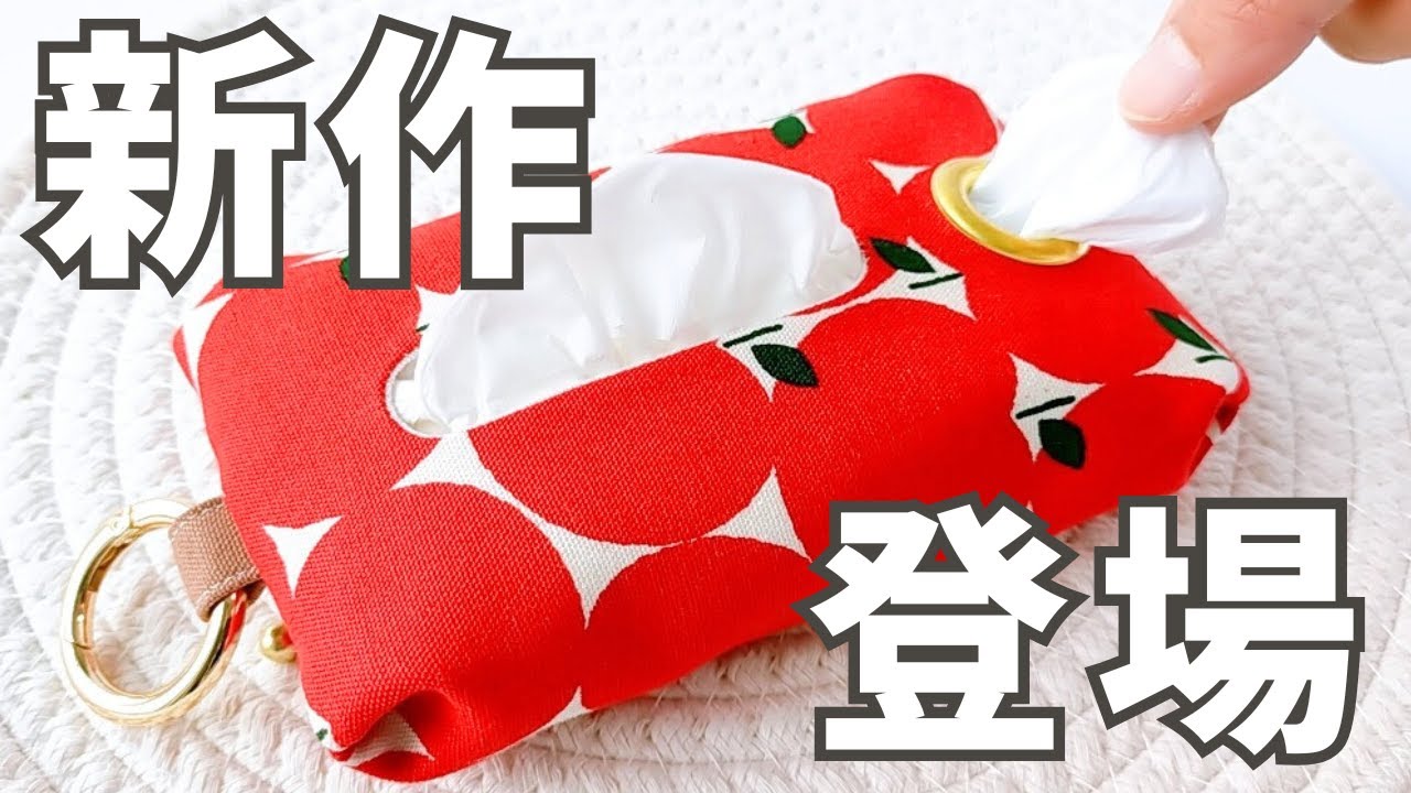 【神回】完璧すぎる新作ポーチができました！シンプルさが魅力のポケティポリ袋ポーチハトメver／pouch／fastener pouch／pocket tissue／eyelet ring