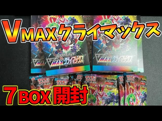 【ポケモンカード】Vmaxクライマックス70パック開封の儀