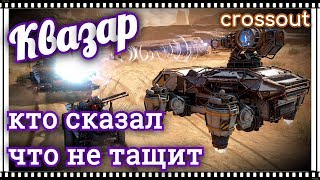 Квазар, кто сказал что не тащит~Crossout~