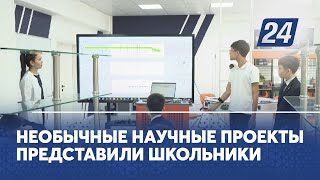 Необычные научные проекты представили школьники