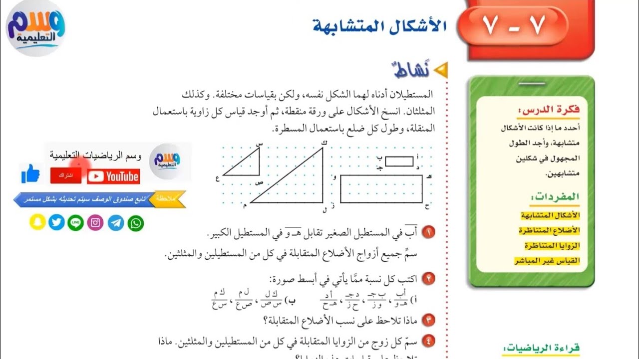 حل + شرح جميع مسائل | الاشكال المتشابهة | اول متوسط الفصل الدراسي الثاني | جميع الدروس بالوصف👇