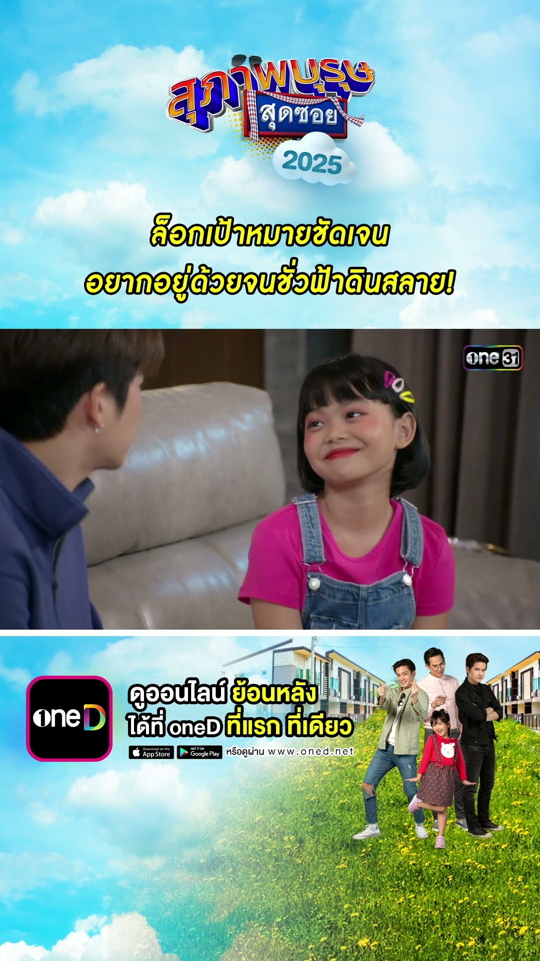 ล็อกเป้าหมายชัดเจน อยากอยู่ด้วยจนชั่วฟ้าดินสลาย! | #Shorts #สุภาพบุรุษสุดซอย2025 | #one31