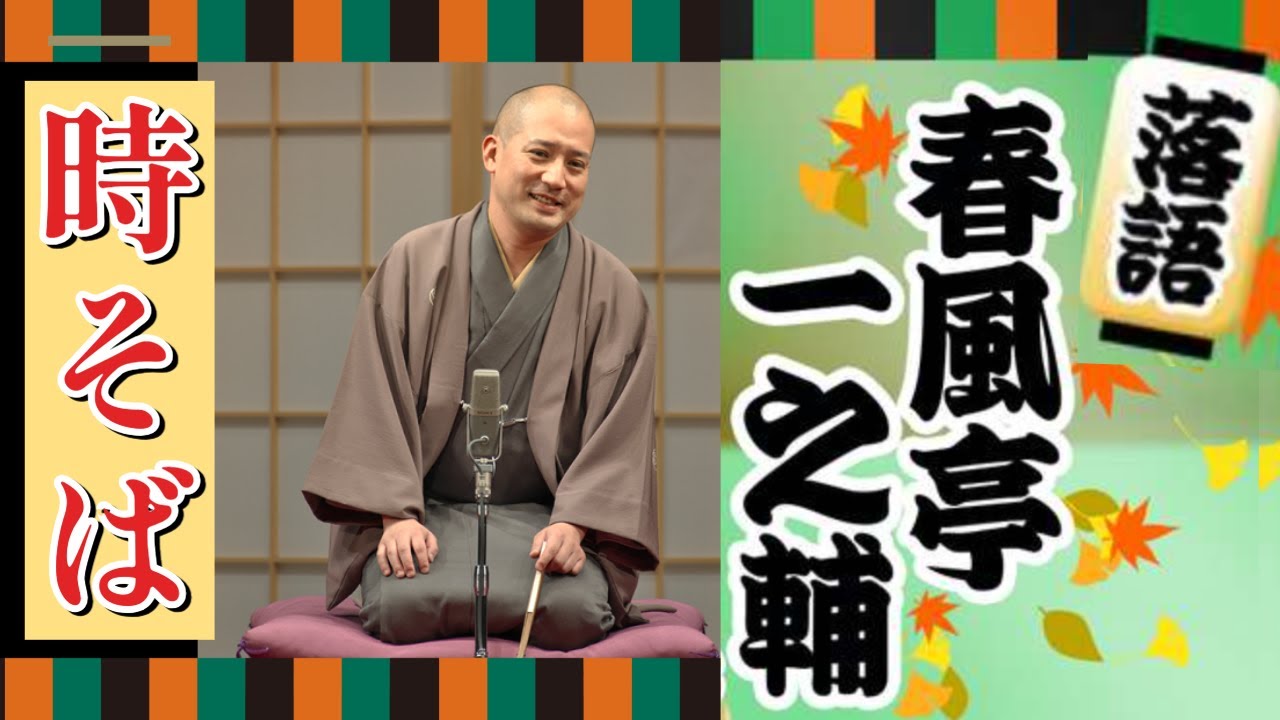 BGM・おやすみ睡眠用【落語】春風亭一之輔「時そば」