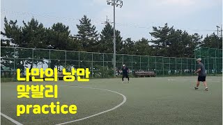 테니스 나만의 낭만 맞발리 practice