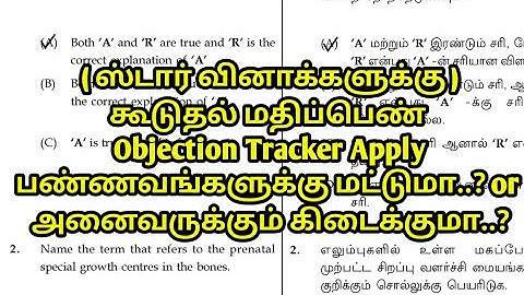 கூடுதல் மதிப்பெண் Objection Tracker Apply பண்ணவங்களுக்கு மட்டுமா..? or அனைவருக்கும் கிடைக்குமா..?