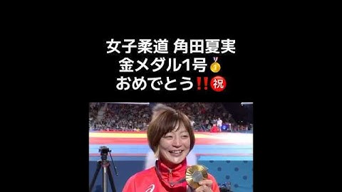 金メダル第１号角田夏実・柔道女子４８キロ級