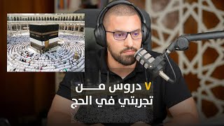 ٧ دروس من تجربتي في الحج ٢٠٢٣ | بودكاست بهدوء مع كريم | جلسة 12