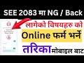 SEE 2082/2083 NG & Back Lageko Subject ko Form Online kasari Varne | SEE Back/NG Form kasari varne