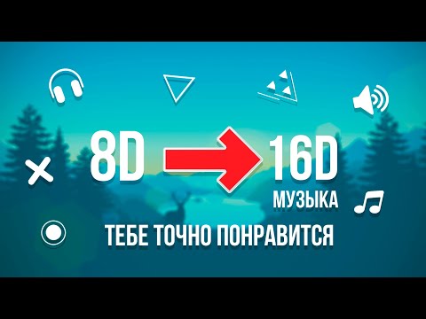 РУССКИЕ ПЕСНИ В 16D😱|| ЭТО НЕ 8D😍||ПОСЛУШАЙТЕ В НАУШНИКАХ🎵