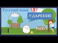 Ударение. Русский язык. Стихи для запоминания ударений в словах.