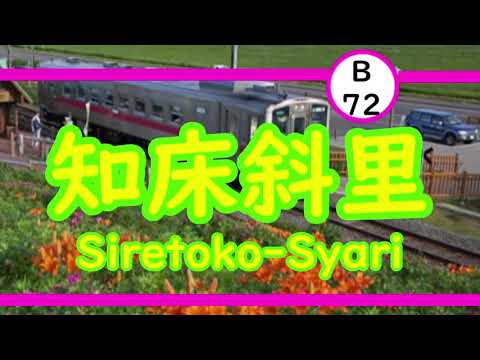 敗北の少年で網走～釧路の駅名を歌います【鏡音リン】