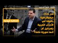 المناظرة اليومية هل هناك ديموقراطية حقيقة في الأحزاب العربية بإسرائيل أم أنها صوري ة فقط المناظرة اليومية هل هناك ديموقراطية حقيقة في الأحزاب العربية بإسرائيل أم أنها صوري ة فقط