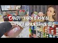 Вперше відвідала магазин Candy-Yarn в Києві // Мої враження // Багато пряжі