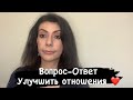 Вопрос-Ответ «Какие практики помогут?»