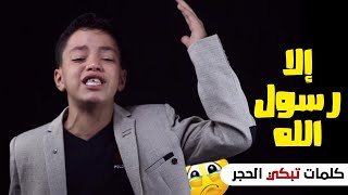 كلمات تُبكي الحجر 😢 [ صغير يُدافع عن رسول الله ] بكل ما أوتى من كلم 💜💙 إلا رسول الله