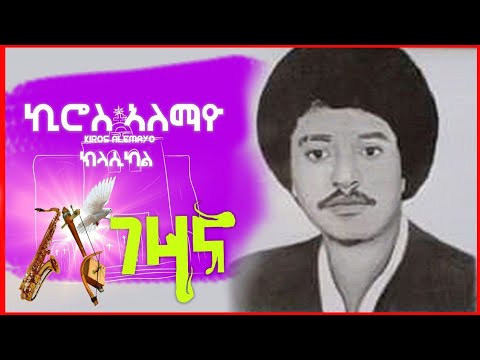 Kiros Alemayo ኪሮስ ኣለማዮ Gezana ገዛና New Tigrigna Classical Music