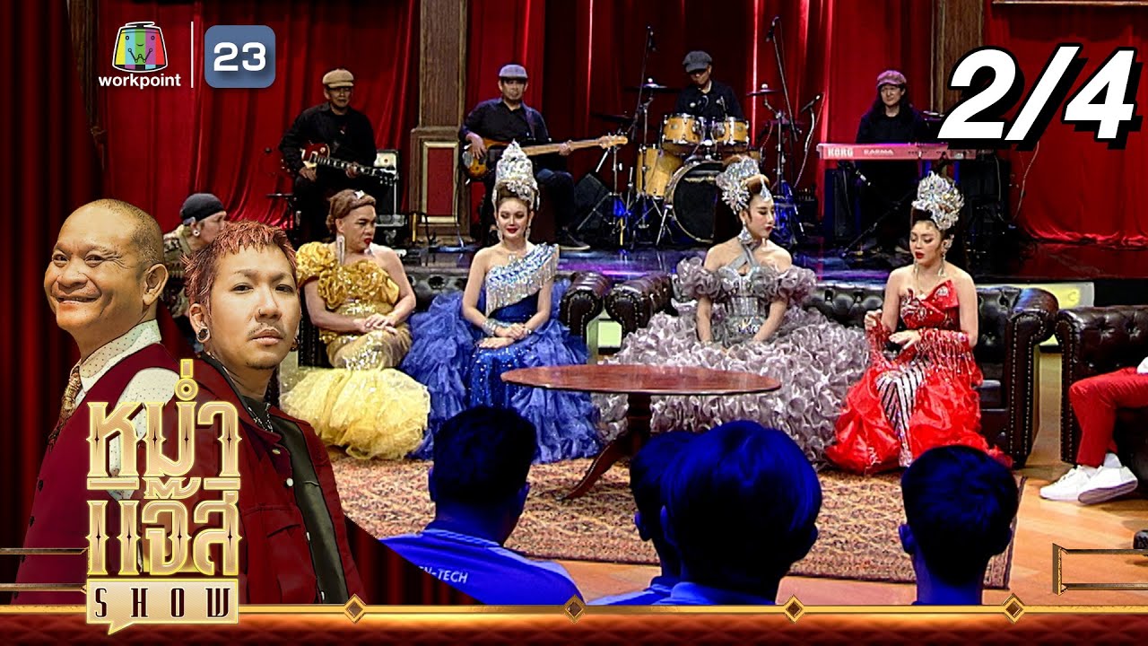 หม่ำ แจ๊ส SHOW | แก๊งนางเอกลิเกคณะศรรามน้ำเพชร | 17 ธ.ค. 67 [2/4]