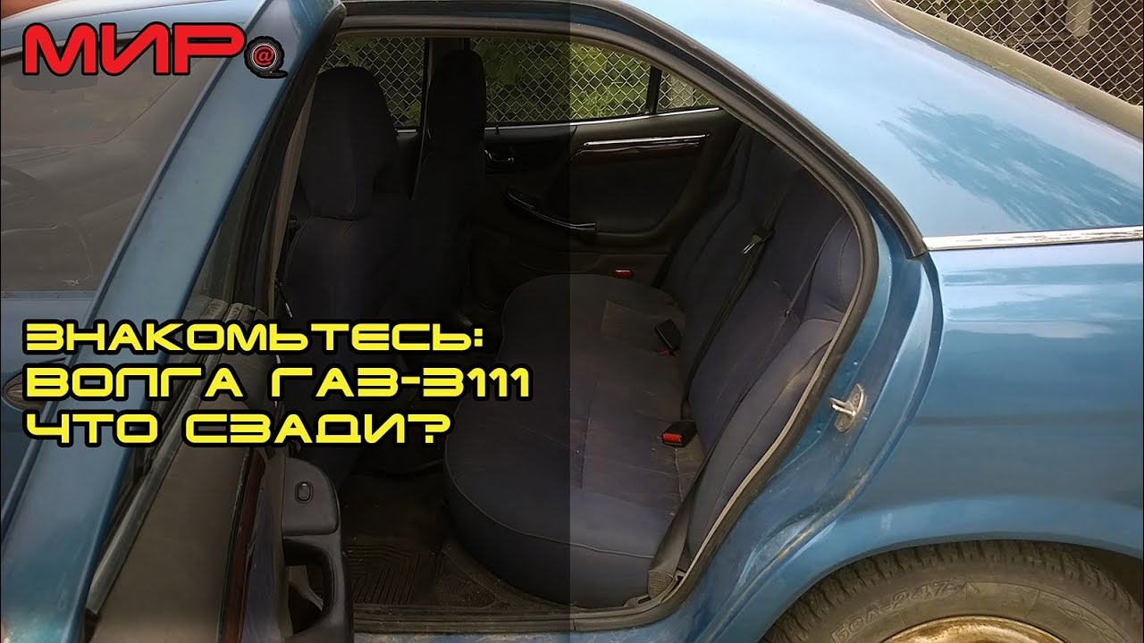 Волга 3111 салон