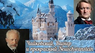 П.И.Чайковский, Р.Вагнер, король Людвиг и сказочный Нойшванштайн. Музыкальная экскурсия.