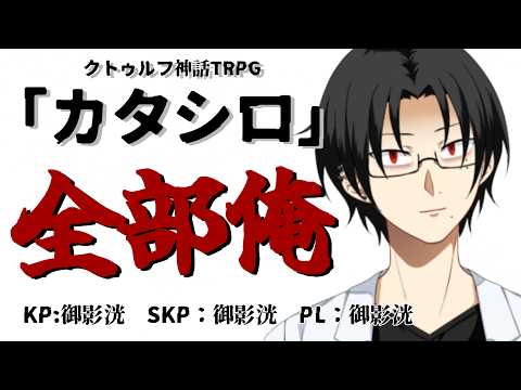 【TRPG配信】クトゥルフ神話TRPG：カタシロ【KP：御影洸/SPK：御影洸/PL：御影洸】