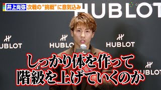 井上尚弥、グッドマン有力報道の次戦に意気込み　フェザー級を視野に“階級変更”についても言及　『ウブロ 井上尚弥×山崎賢人 スペシャルトーク』