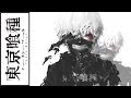 Tokyo Ghoul √A ED [Kisetsu wa Tsugitsugi Shindeiku] (Jackie-O Russian Full-Version)