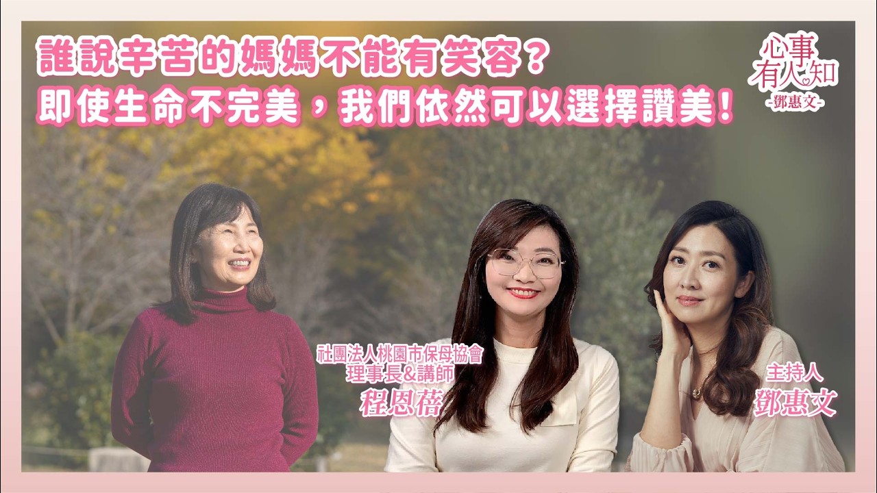誰說辛苦的媽媽不能有笑容?即使生命不完美,我們依然可以選擇讚美! - 鄧惠文 專訪 程恩蓓 社團法人桃園市保母協會 理事長&講師 - 【心事有人知】20260203 縮圖