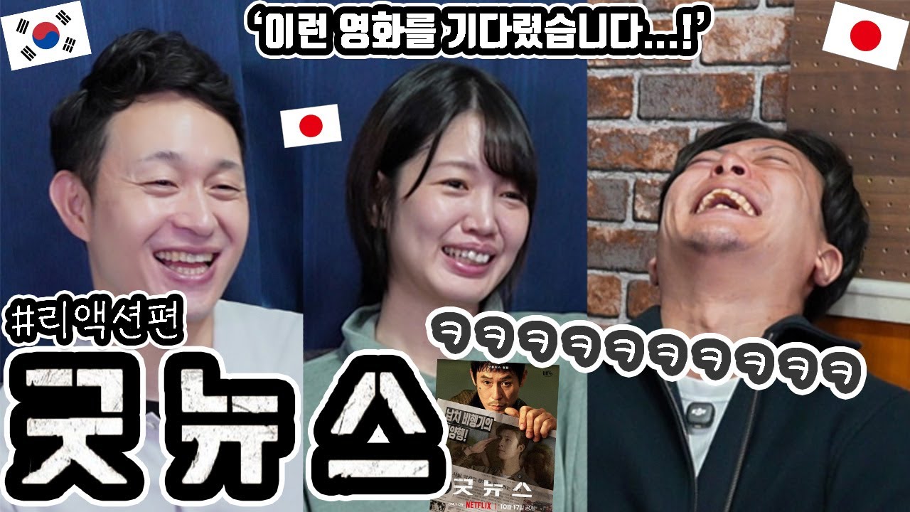 '굿뉴스'를 일본 친구들과 리뷰 #리액션편