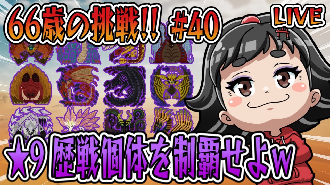 【モンハンワイルズ】66歳ばあやんの挑戦！！今日は、星９歴戦個体セルレギオス！！雑談もあり！？（笑）