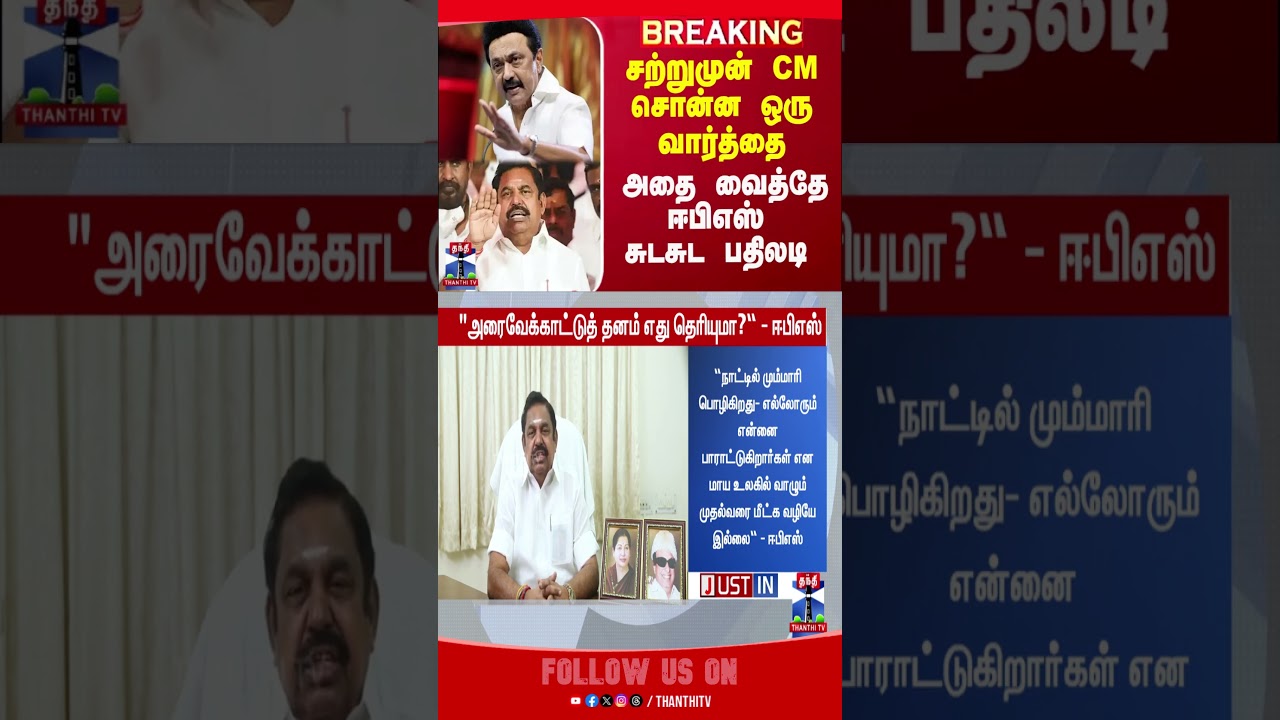 mkstalinvsedappadi || dmkvsadmk