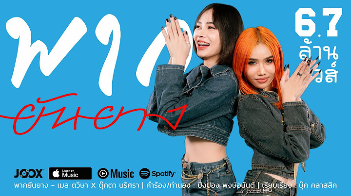 พากยันยาง ( ພາກຍັນຍາງ ) - เมล ตวิษา X ตุ๊กตา นริศรา