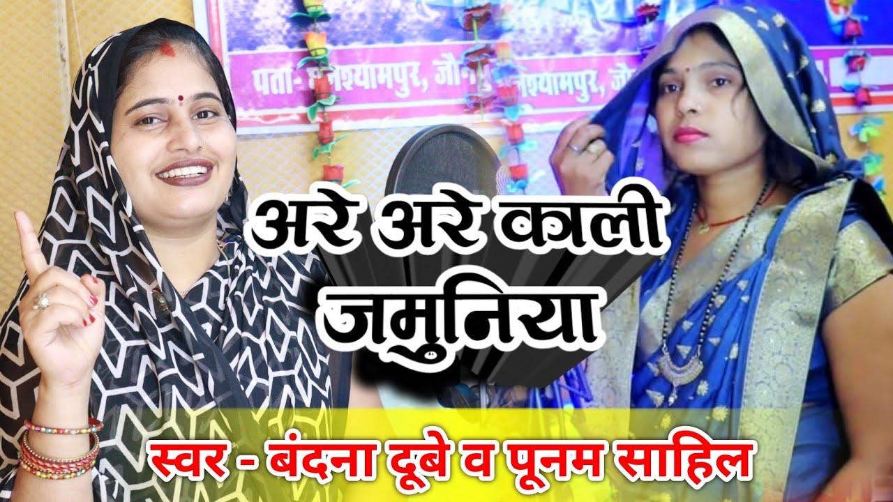 #बंदना दूबे व पूनम साहिल का एक और धमाकेदार सोहर गीत || अरे अरे काली जमुनिया || एक बार जरूर  सुने