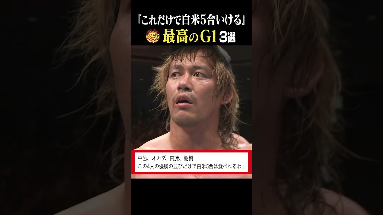 【たまんねえ】ファンが選ぶ #G1CLIMAX の思い出が最高すぎた #njpw #shorts
