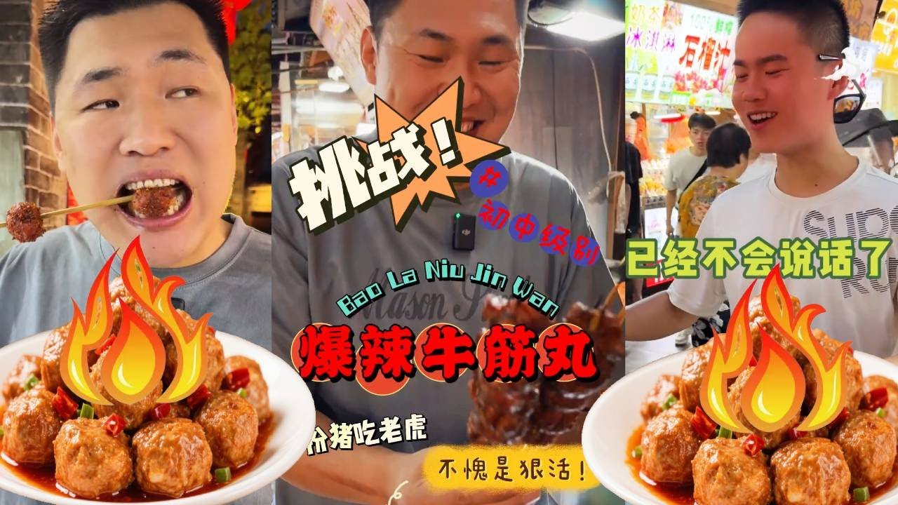 巡辣之旅～挑战西安爆辣牛筋丸！全是科技与狠活，一口下去辣劲直窜喉咙#无辣不欢 #爆辣牛筋丸 #西安美食 #吃辣挑战
