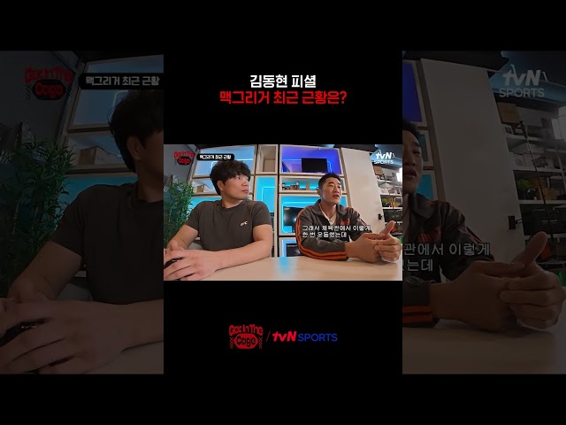 김동현 피셜, 맥그리거 최근 근황은? #겟인더케이지