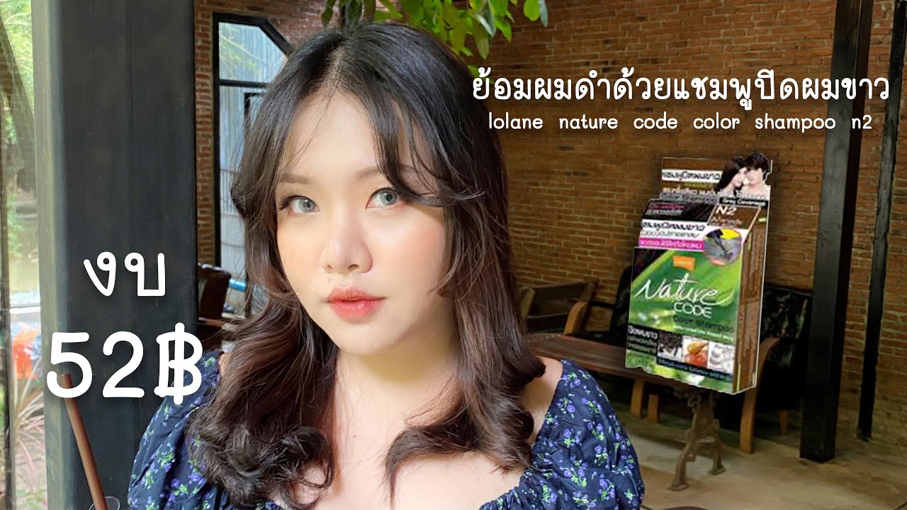 code สี  Update  ย้อมผมดำธรรมชาติด้วย Lolane nature code สี N2 /Black hair dye | PALMY